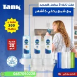 فلتر مياه ثلاثة مراحل تانك باور